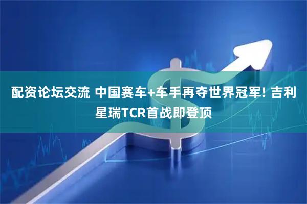 配资论坛交流 中国赛车+车手再夺世界冠军! 吉利星瑞TCR首战即登顶